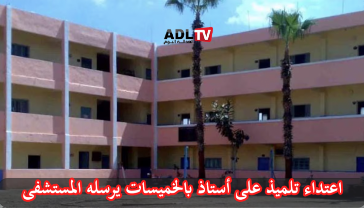 تلميذ يعتدي على أستاذه بالخميسات