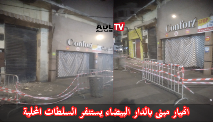 انهيار جزئي لبناية ب"الدار البيضاء" يستنفر السلطات