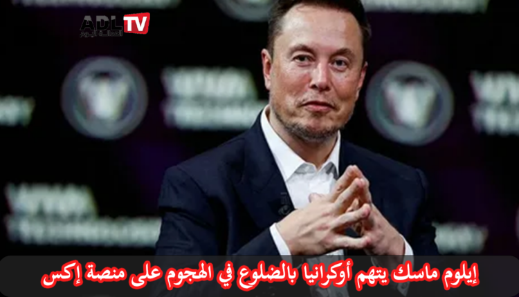 #إيلون_ماسك، #أوكرانيا، #Ukranie، #الهجمات_السيبرانية، #منصة_إكس، #الأمن_السيبراني، #حماية_البيانات، #التوترات_السياسية، #اخبار_عاجلة