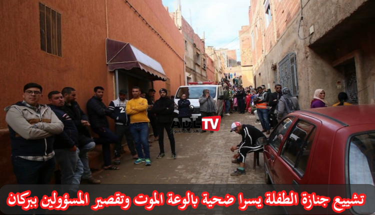 تشييع جثمان الطفلة "يسرى" ضحية بالوعة الموت وتقصير المسؤولين ببركان