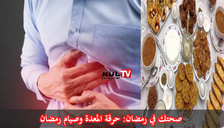 صحتك في رمضان: حرقة المعدة وصيام شهر رمضان