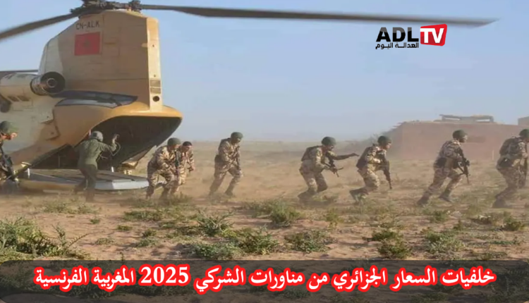 سعار جزائري وهستيريا إعلامية من مناورات عسكرية مغربية فرنسية مشتركة بالراشيدية