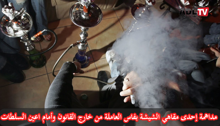 مداهمة إحدى مقاهي الشيشة ب"فاس" العاملة من خارج القانون وأمام انظار السلطات