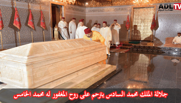 الملك "محمد السادس" يترحم على روح المغفور له "محمد الخامس" بمناسبة العاشر من رمضان