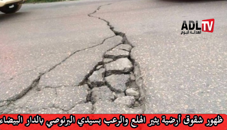 هلع ورعب ب"سيدي البرنوصي" ب"الدار البيضاء" بعد ظهور تشققات أرضية