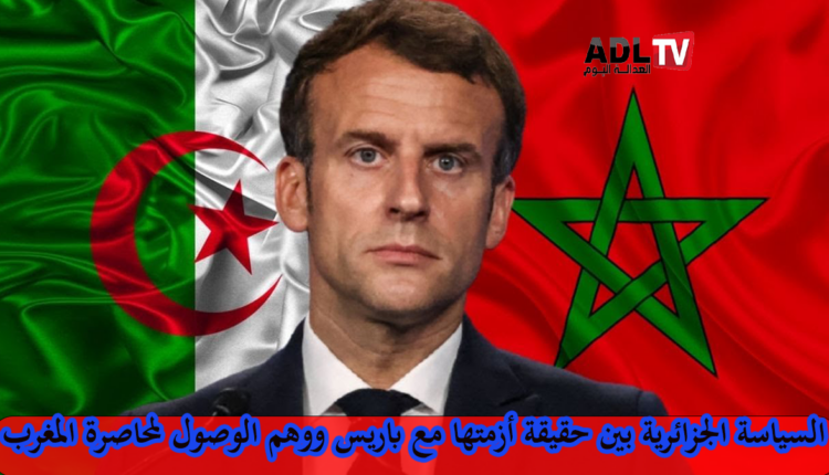 السياسة الجزائرية بين حقيقة أزمتها مع باريس ووهم الوصول لمحاصرة المغرب