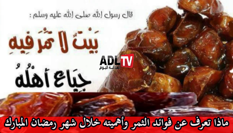 صحتك في رمضان: فائدة التمر في الإفطار