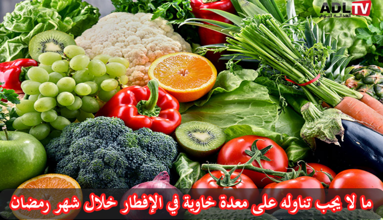 ما لا يجب تناوله على معدة خاوية في الإفطار خلال شهر رمضان