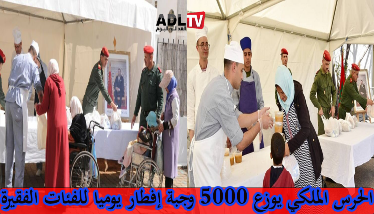 الحرس الملكي يوزع 5000 وجبة إفطار يوميا لفائدة الأسر المحتاجة