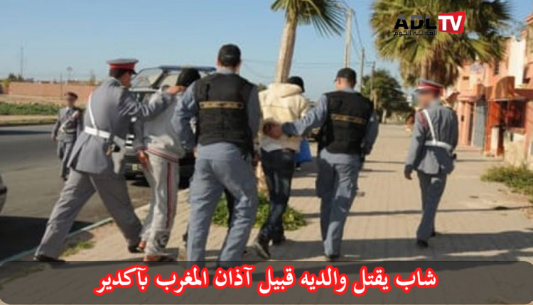 مروع: "مختل عقلياً" يقتل والديه قبيل آذان المغرب بضواحي أكادير