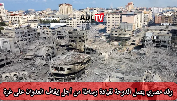 وفد مصري في الدوحة لمناقشة تبادل الرهائن وإدخال المساعدات لغزة