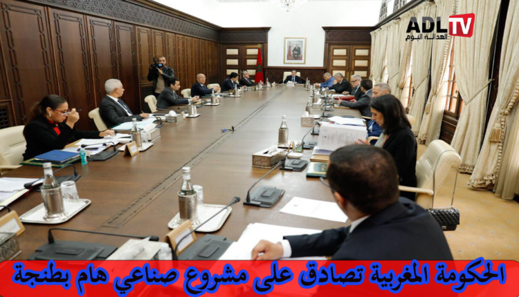 المغرب: مصادقة الحكومة على توسعة منطقة التسريع الصناعي بطنجة