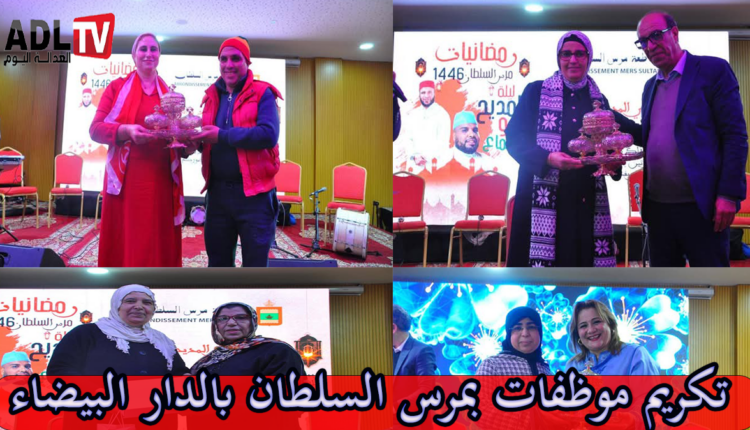 إقامة حفل تكريمي لموظفات ب"مرس السلطان" ب"الدار البيضاء"