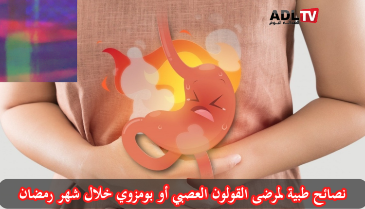 صحتك في رمضان: ما ينصح باتباعه مرضى "القولون العصبي" خلال شهر رمضان