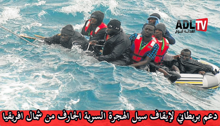 بريطانيا تخصص استثمارات لمكافحة الهجرة غير الشرعية في شمال إفريقيا