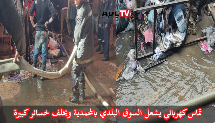 حريق هائل في السوق البلدي بالمحمدية يخلّف خسائر مادية كبيرة