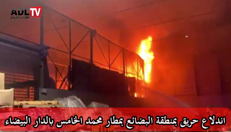 اندلاع حريق بمنطقة السلع بمطار "محمد الخامس" ب"الدار البيضاء"