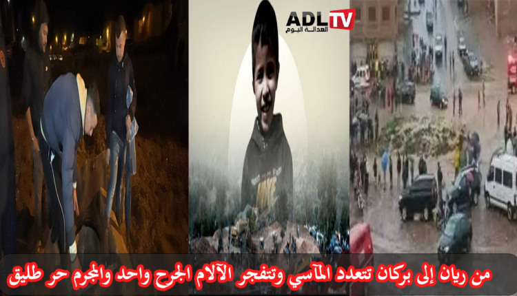 المغرب: بعد فاجعة "ريان" تتفجر فاجعة "بركان" المأساة واحدة والمسؤول واحد لكنه حر طليق