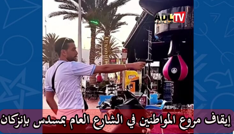 أمن أكادير يوقف شابًا ظهر في فيديوهات على “تيك توك” وهو يحمل مسدسًا بالشارع العام
