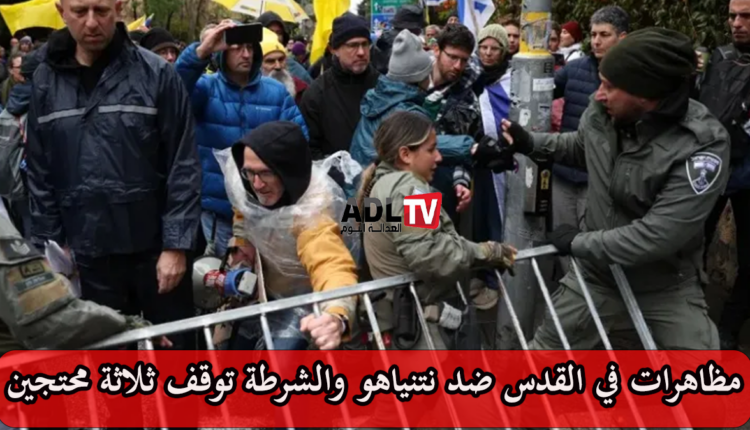 مواجهات قرب منزل "نتنياهو" في القدس المحتلة والشرطة "الإسرائيلية" توقف ثلاثة محتجين