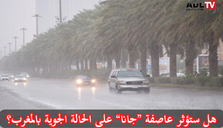 هل ستؤثر عاصفة “جانا” على الحالة الجوية بالمغرب؟