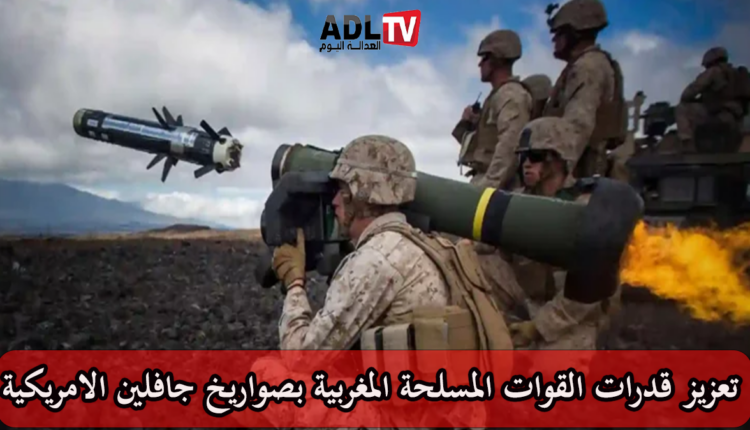 تعزيز القدرات العسكرية للمغرب بصواريخ "جافلين" الأمريكية