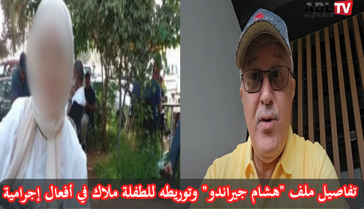 تفاصيل ملف الهارب من العدالة "هشام جيراندو" وتوريطه للطفلة ملاك في أفعال إجرامية