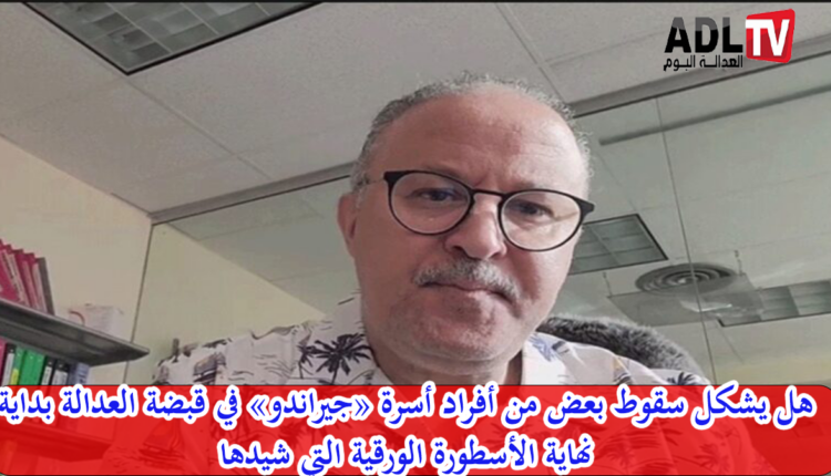 هل سيقود سقوط أفراد من عائلة "هشام جيراندو" لتفكيك شبكة التشهير و الابتزاز