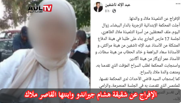 السلطات القضائية تفرج عن "جميلة جيراندو" وطفلتها "ملاك الطاهري"