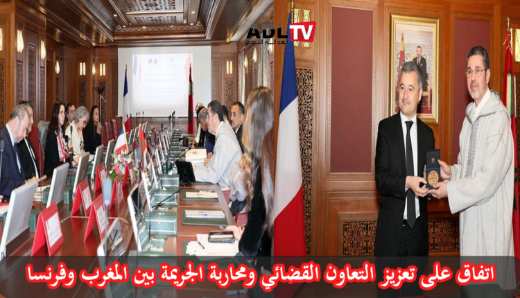 اتفاق مغربي فرنسي على تعزيز التعاون القضائي ومحاربة الجريمة
