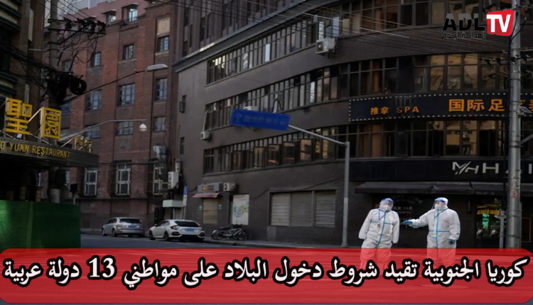 "كوريا الجنوبية" تشدد القيود الصحية على القادمين من 13 دولة عربية