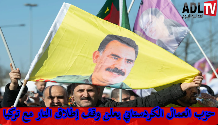 إعلان "حزب العمال الكردستاني" وقف إطلاق النار مع تركيا