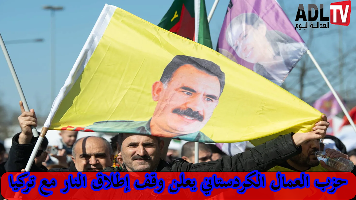 إعلان "حزب العمال الكردستاني" وقف إطلاق النار مع تركيا