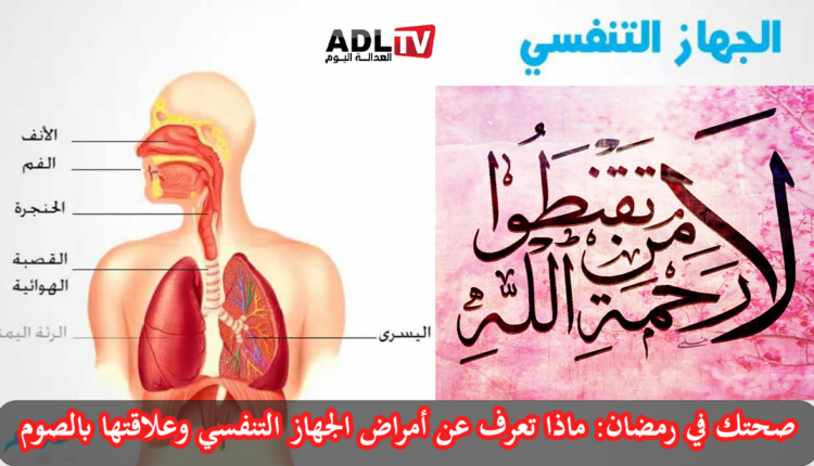 صحتك في رمضان: ماذا تعرف عن أمراض الجهاز التنفسي وعلاقتها بالصوم