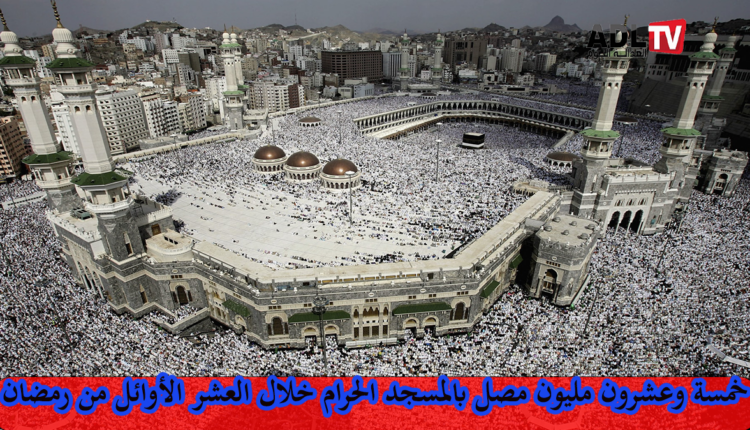 المسجد الحرام: أزيد من 25 مليون مصل خلال العشرة الأولى من رمضان