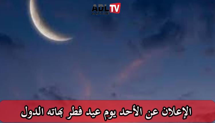 غذا الأحد هو يوم عيد الفطر بهاته الدول