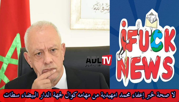لا صحة لخبر إعفاء محمد امهيدية من مهامه كوال لجهة الدار البيضاء سطات