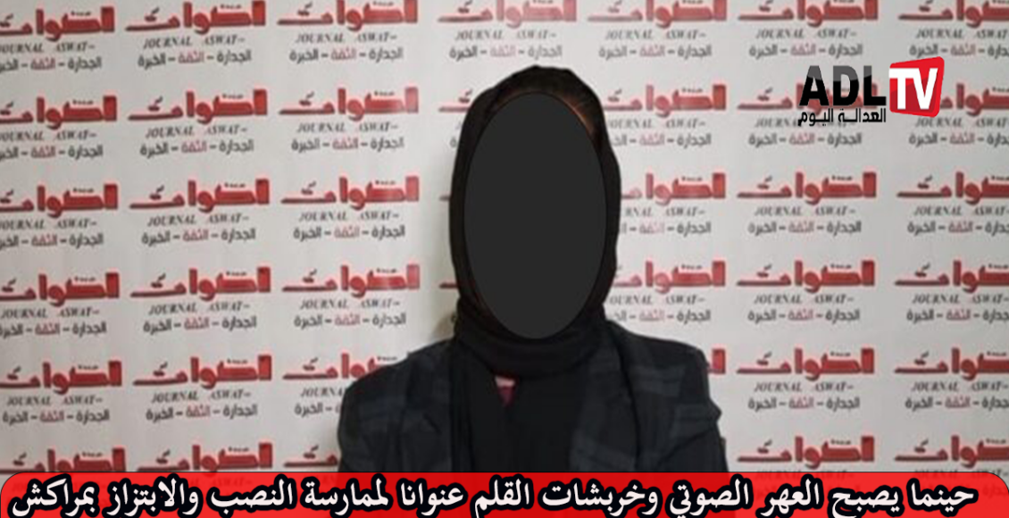 مراكش: استعمال اسم منبر إعلامي وطني وعلامته التجارية لممارسة التضليل والنصب