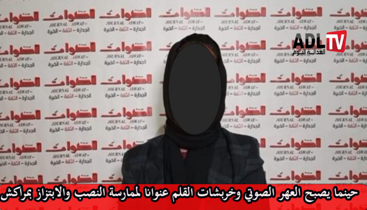 مراكش: استعمال اسم منبر إعلامي وطني وعلامته التجارية لممارسة التضليل والنصب