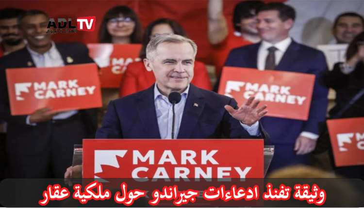 كارني يتزعم الحزب الحاكم في كندا