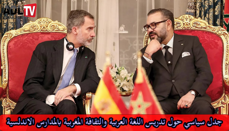 اتفاق مغربي إسباني حول تدريس اللغة العربية في مدارس الأندلس يثير جدلا سياسيا واسعا