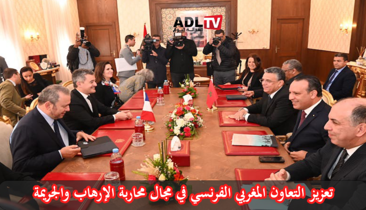 تعزيز التعاون المغربي الفرنسي في مجال محاربة الأرهاب والجريمة