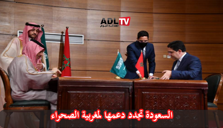 "السعودية" تجدد دعمها لمغربية الصحراء