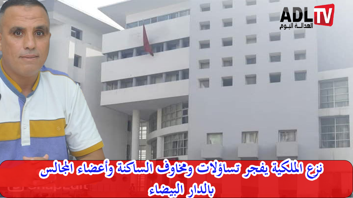 "عبدالحق قباش" يفجر قنابل ذات صلة بنزع الملكية ب"الدار البيضاء"