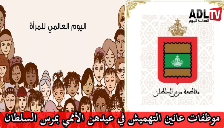 موظفات بمقاطعة "مرس السلطان" ب"الدار البيضاء" ينتفضن في عيدهن الأممي