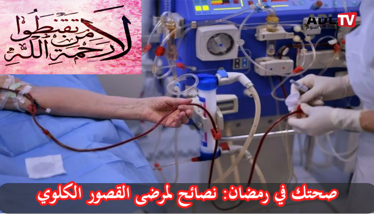 صحتك في رمضان: مرضى الكلي ورمضان والصيام