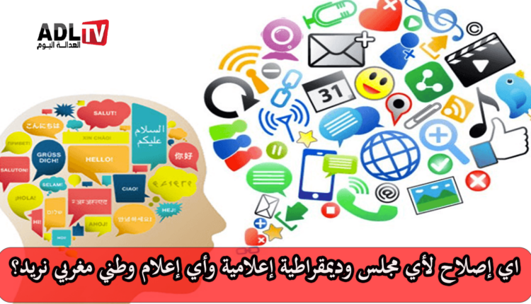 اي إصلاح لأي مجلس وديمقراطية إعلامية وأي إعلام وطني مغربي نريد؟