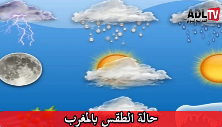 #الحالة الجوية بالمغرب غدا الأربعاء