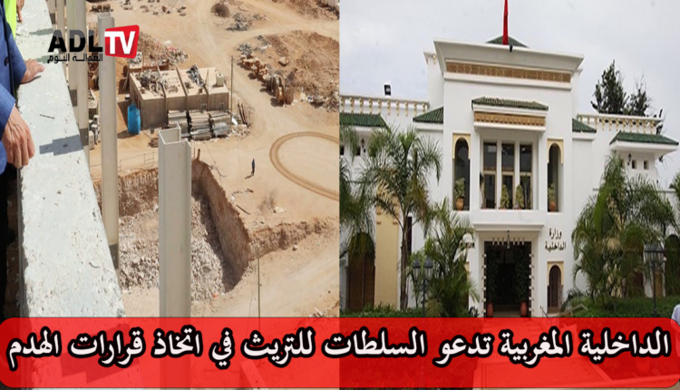 المغرب: وزارة الداخلية تدعو السلطات للتريث في اتخاذ قرارات الهدم