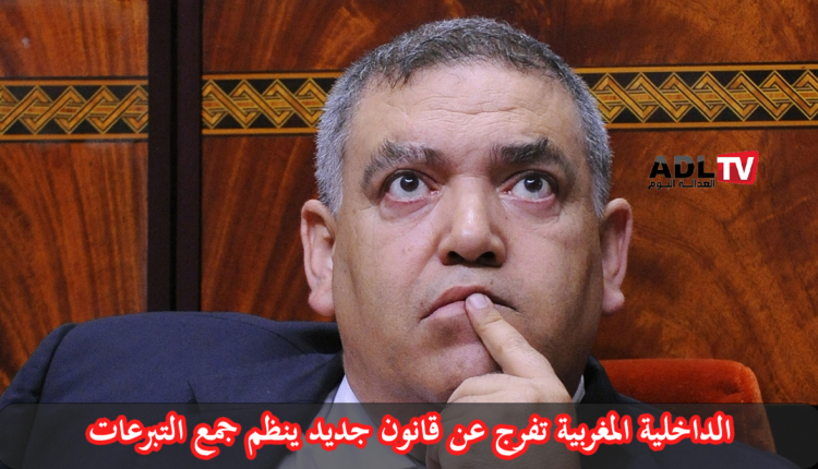الداخلية المغربية تفرج عن قانون جديد ينظم جمع التبرعات ويحاصر الجمع العشوائي